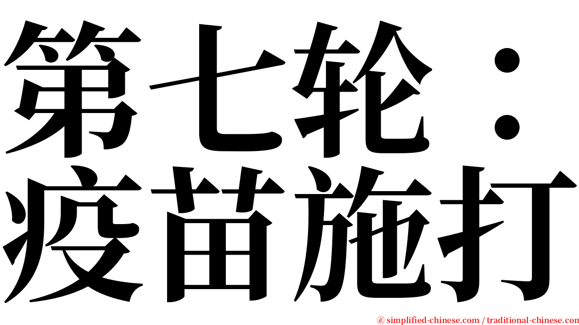 第七轮：疫苗施打 serif font