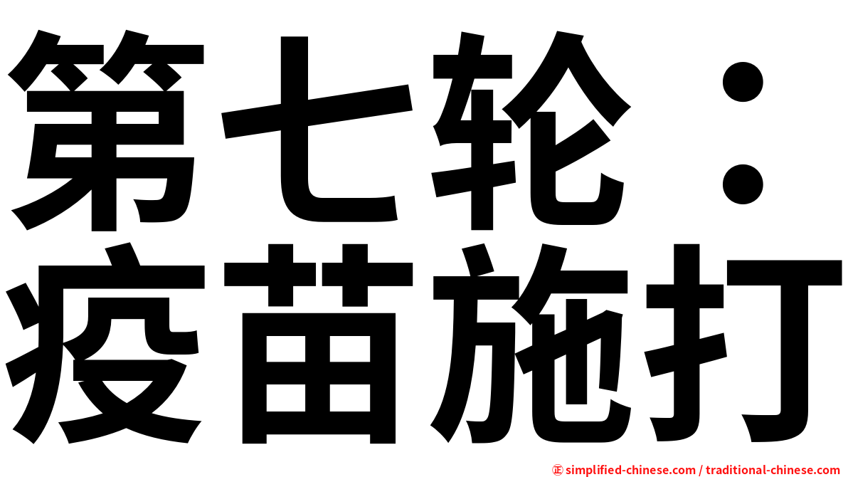 第七轮：疫苗施打