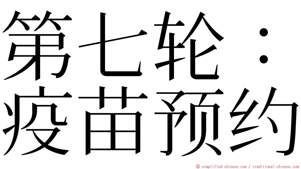 第七轮：疫苗预约 ming font