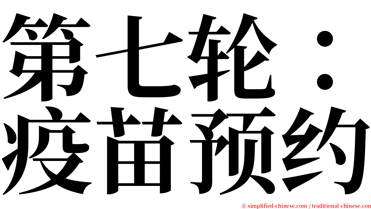 第七轮：疫苗预约 serif font