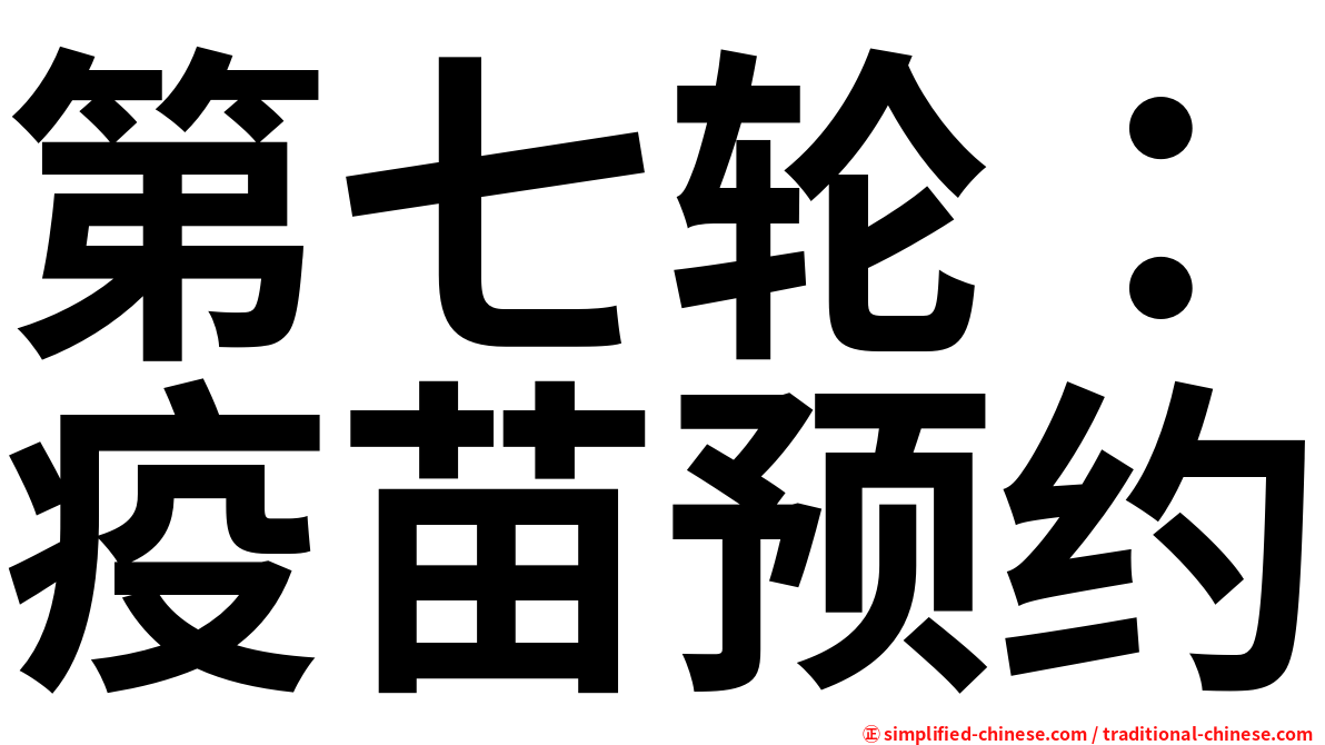 第七轮：疫苗预约