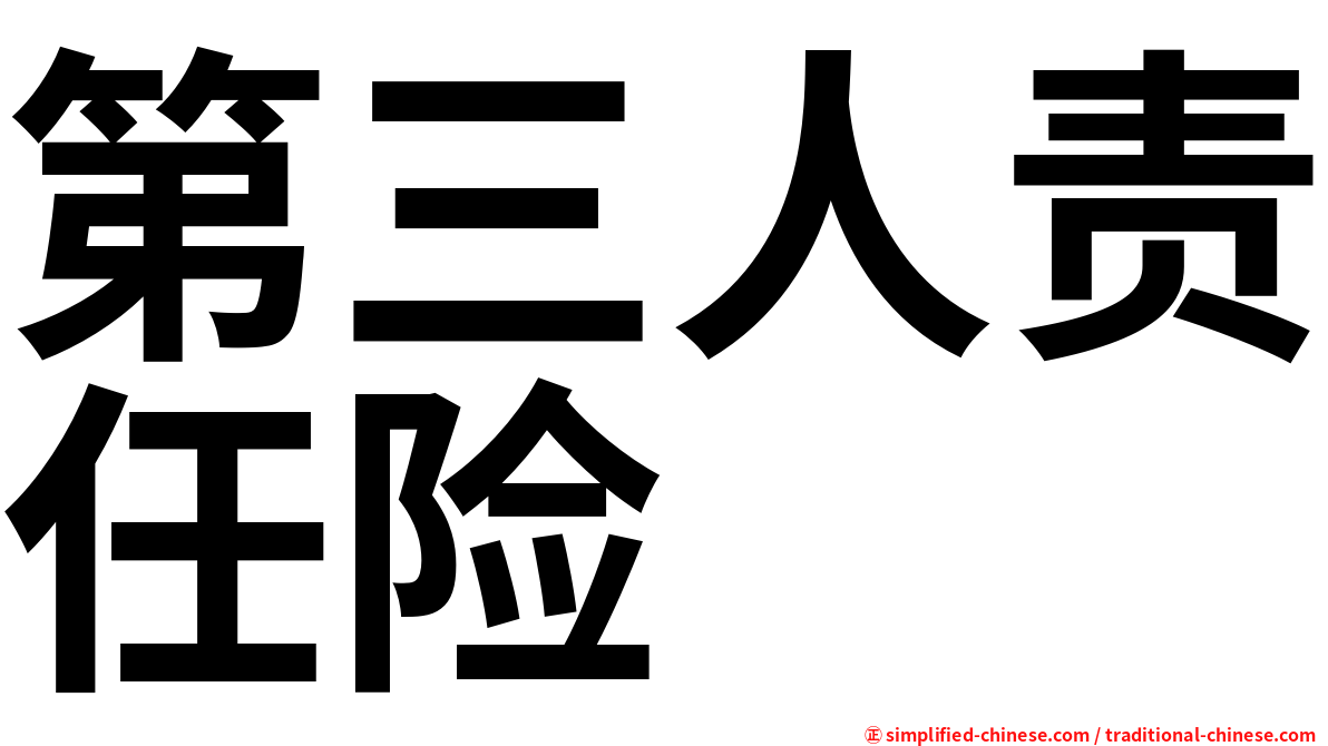 第三人责任险