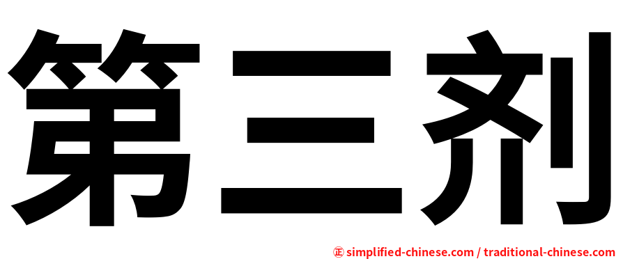 第三剂
