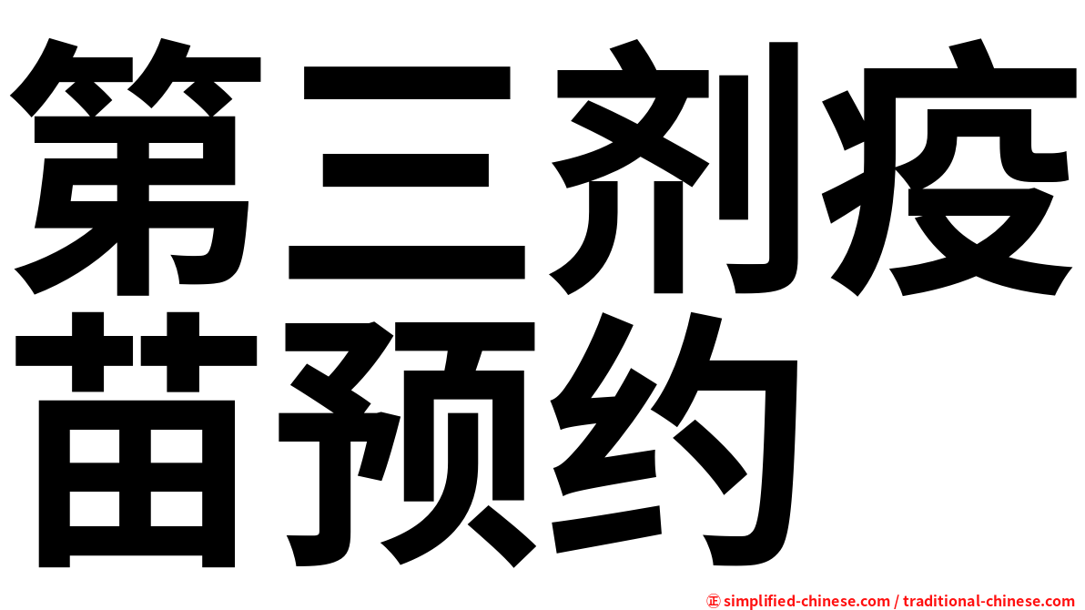 第三剂疫苗预约