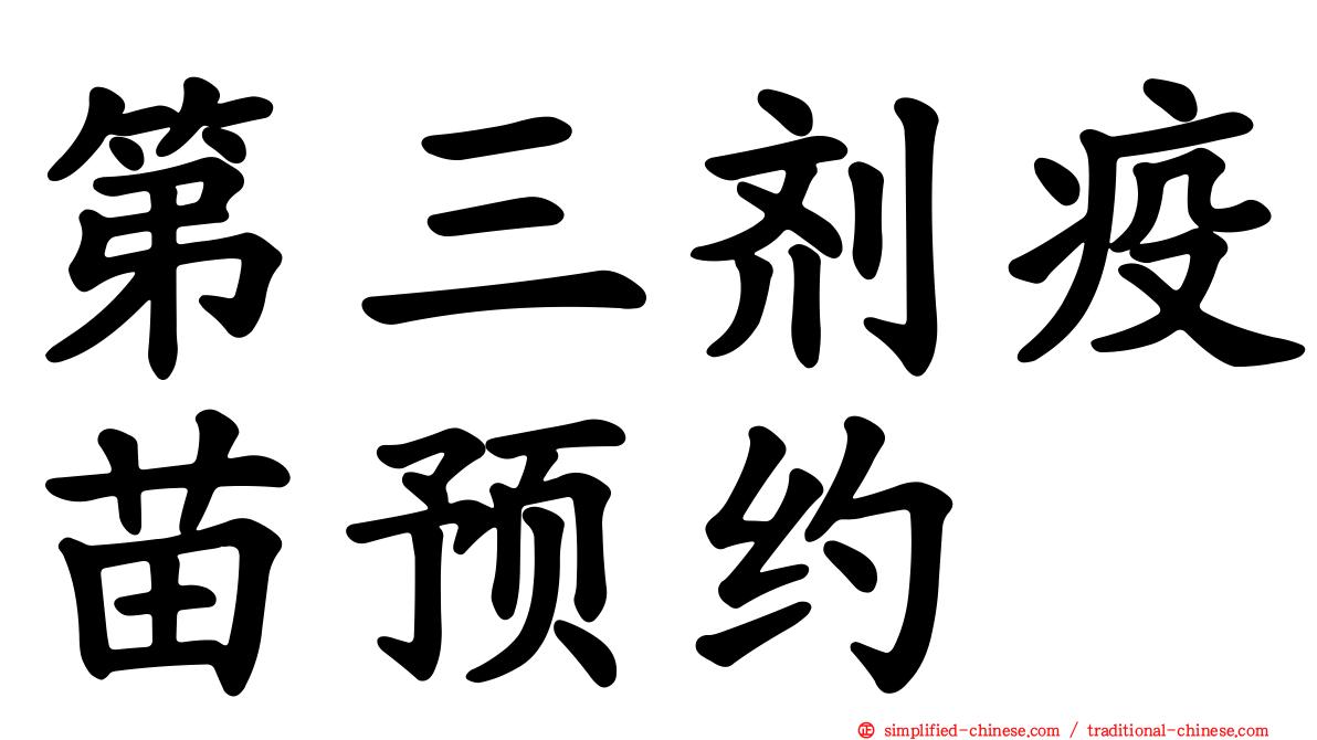 第三剂疫苗预约