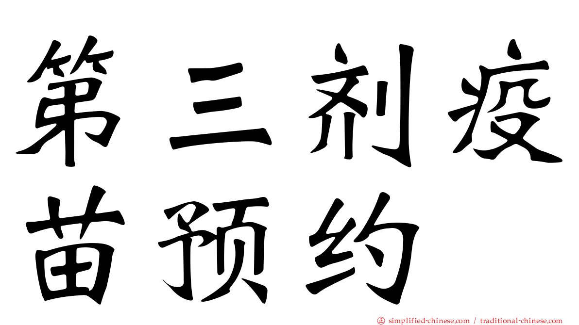 第三剂疫苗预约