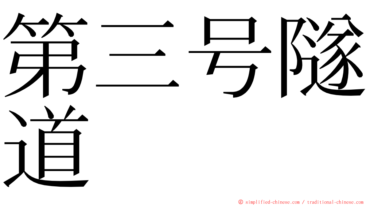 第三号隧道 ming font
