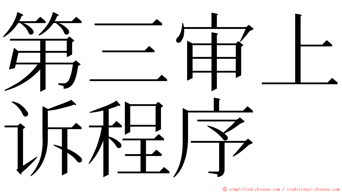 第三审上诉程序 ming font