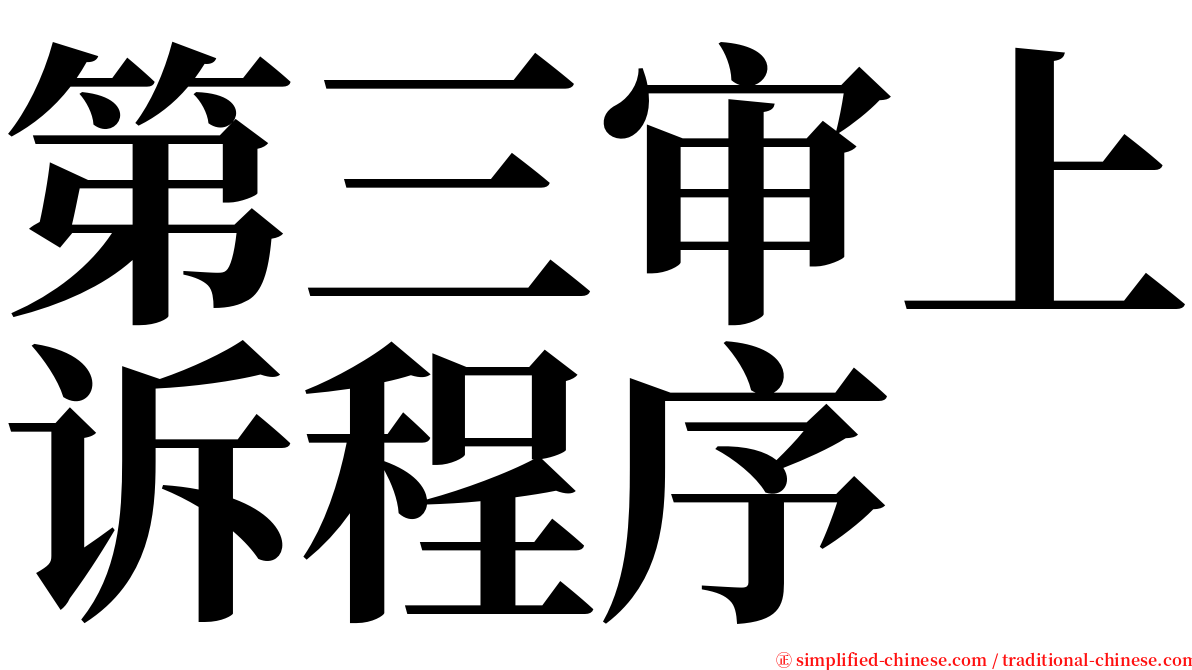 第三审上诉程序 serif font