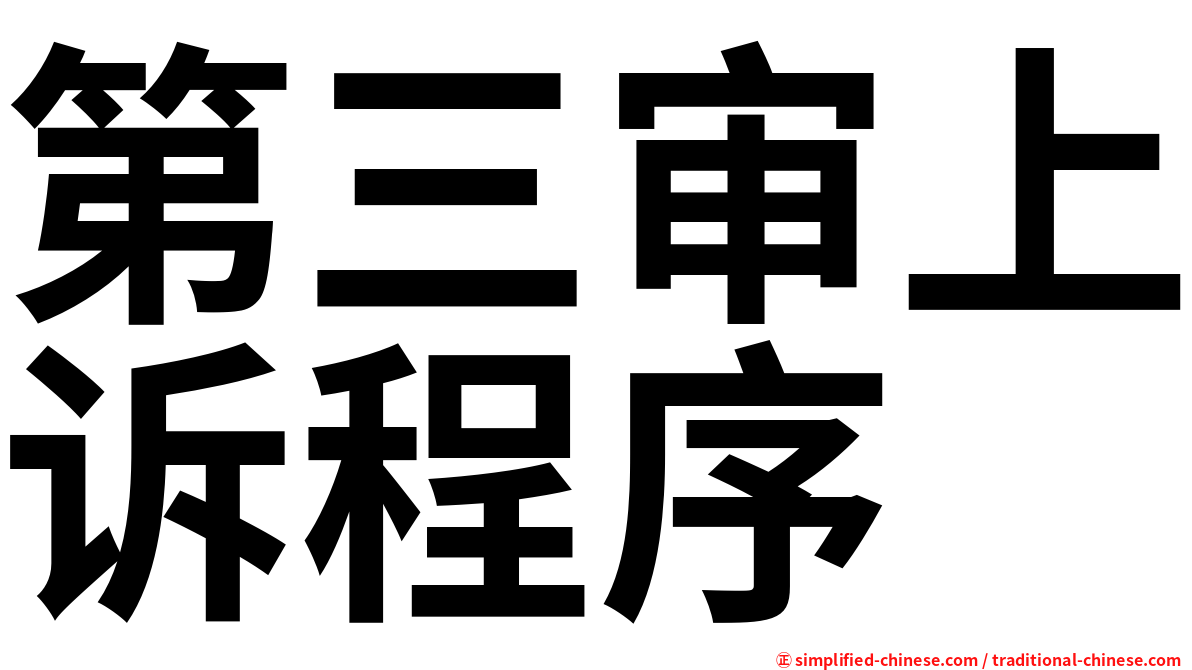 第三审上诉程序