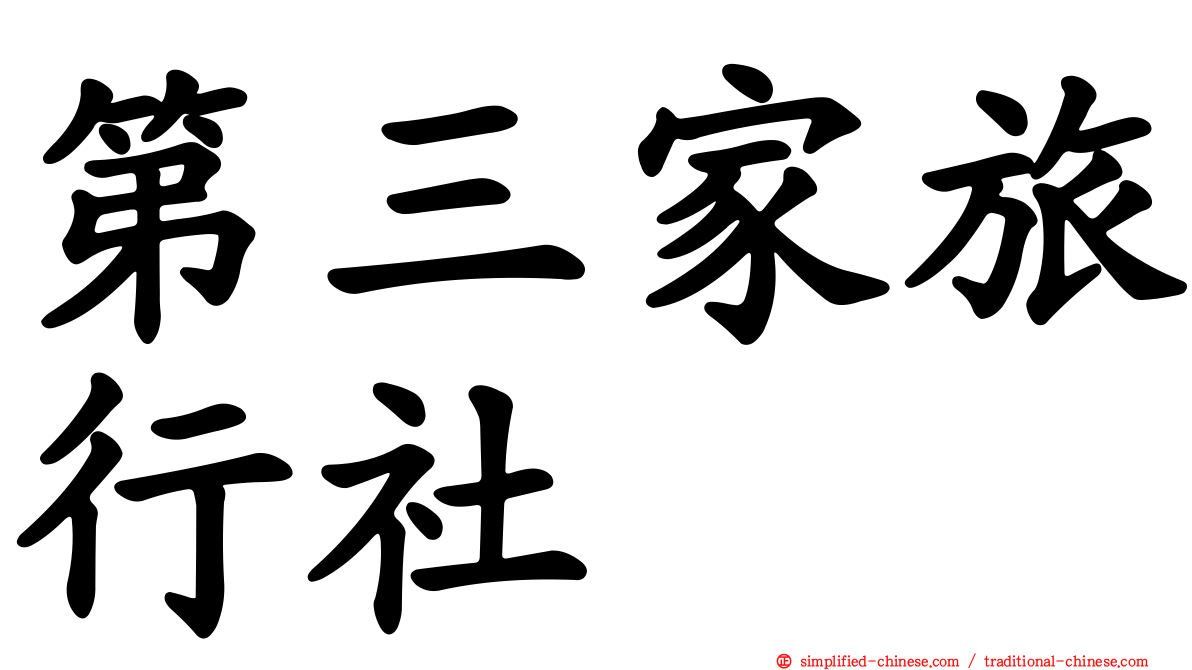 第三家旅行社