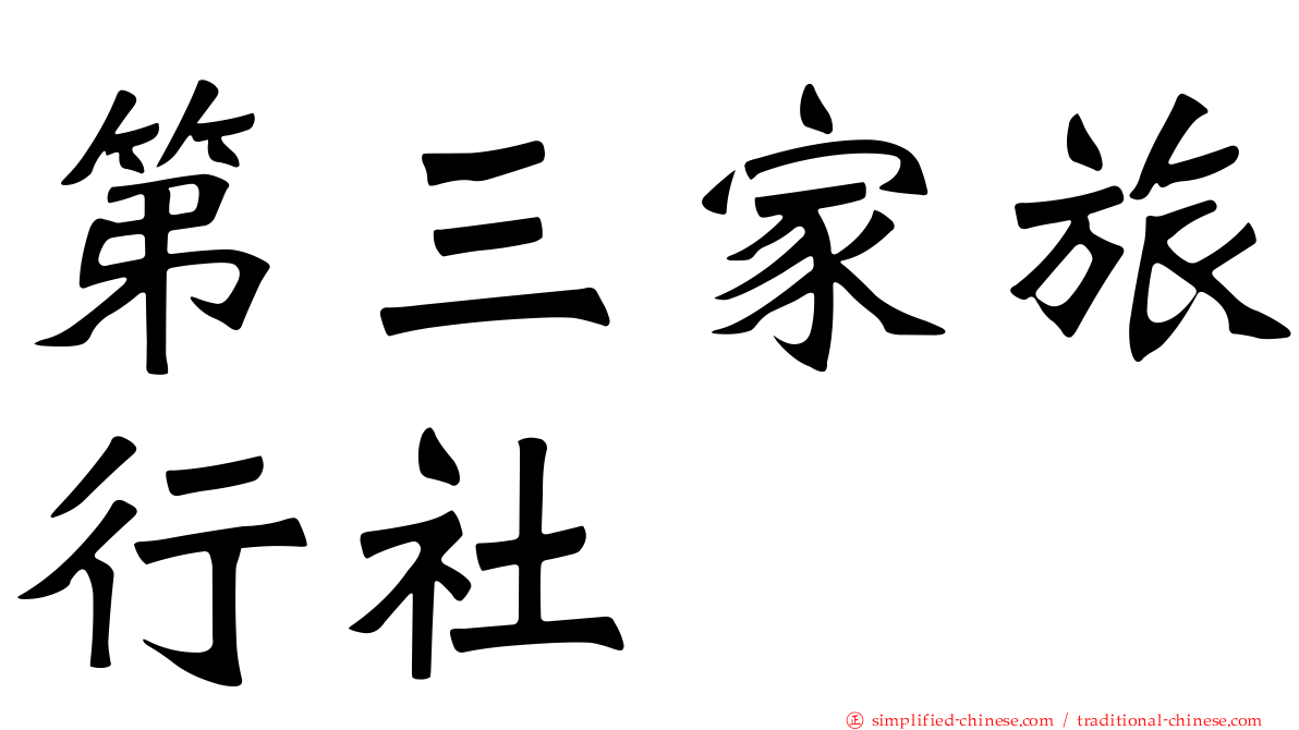 第三家旅行社