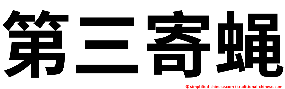 第三寄蝇