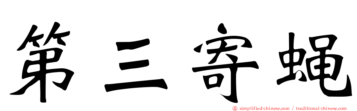 第三寄蝇