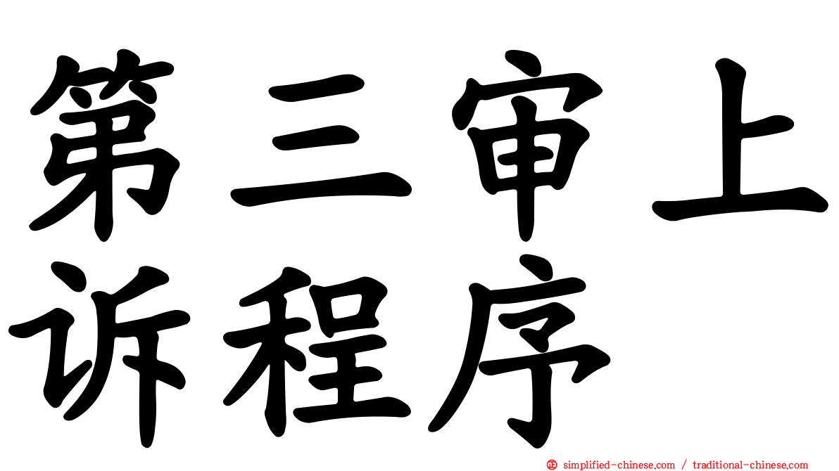 第三审上诉程序