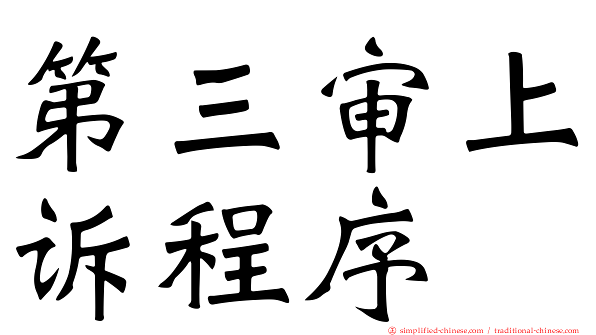 第三审上诉程序
