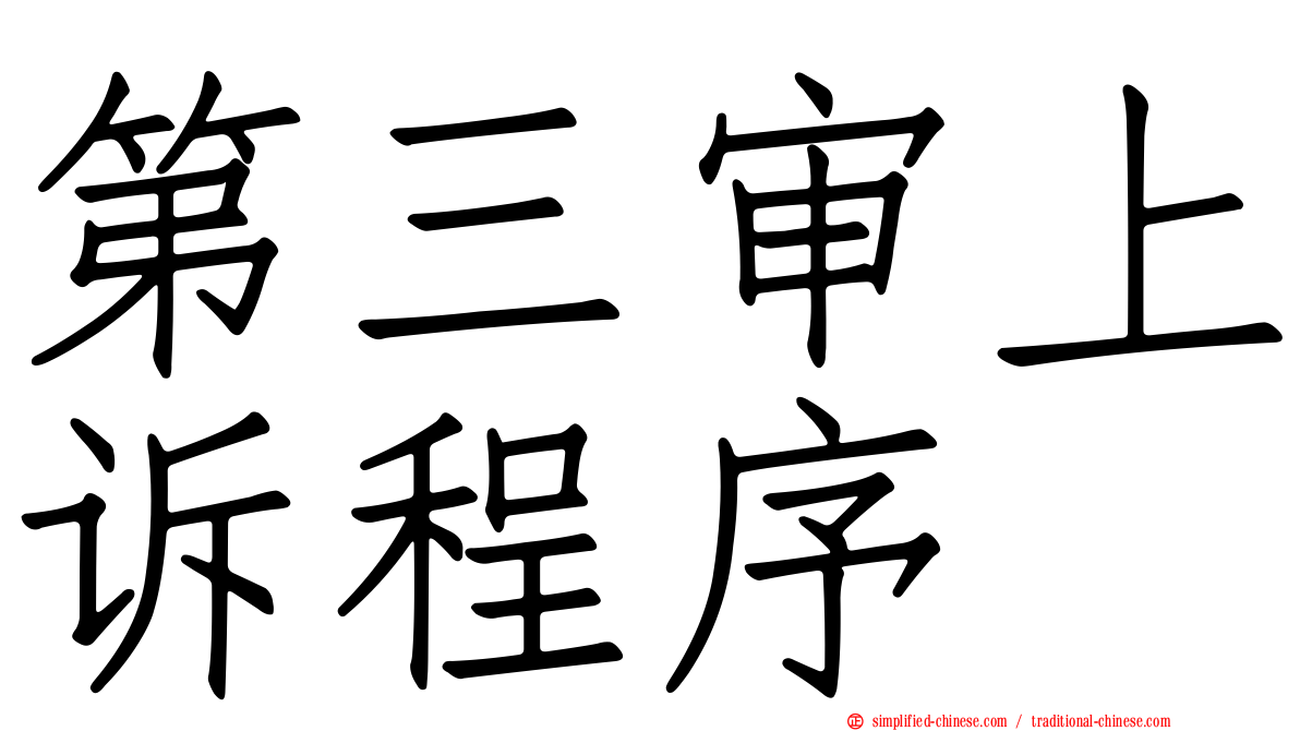 第三审上诉程序