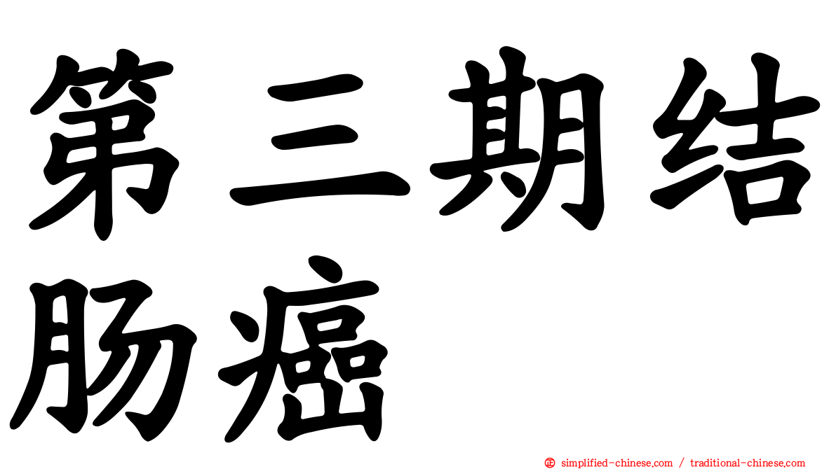 第三期结肠癌