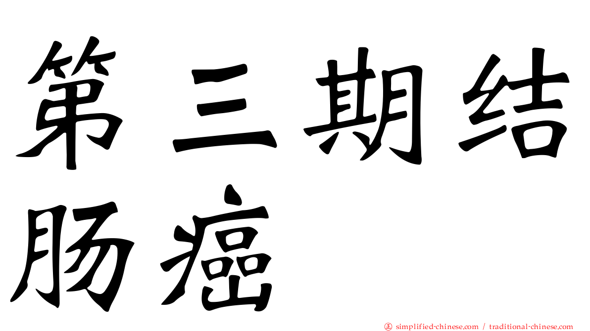 第三期结肠癌