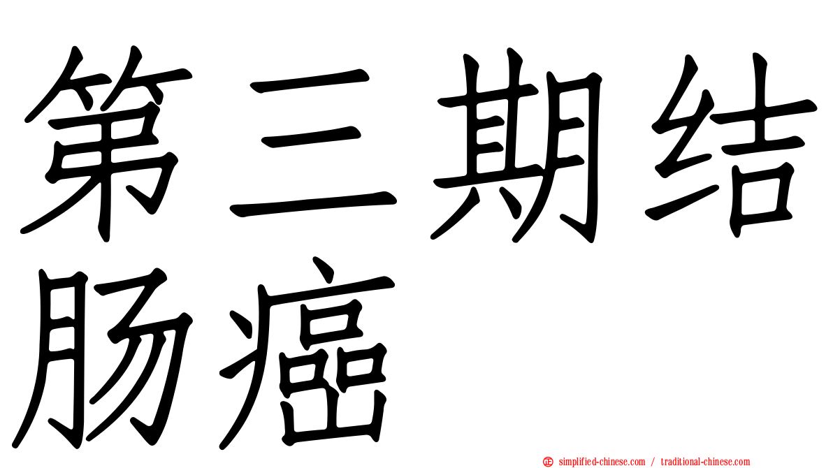 第三期结肠癌
