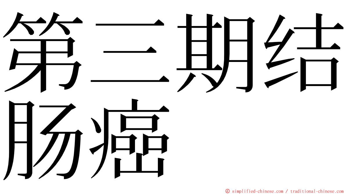 第三期结肠癌 ming font