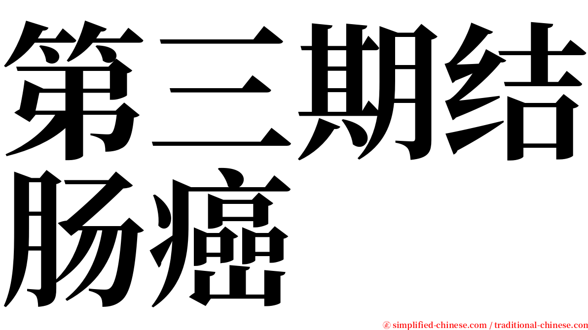 第三期结肠癌 serif font