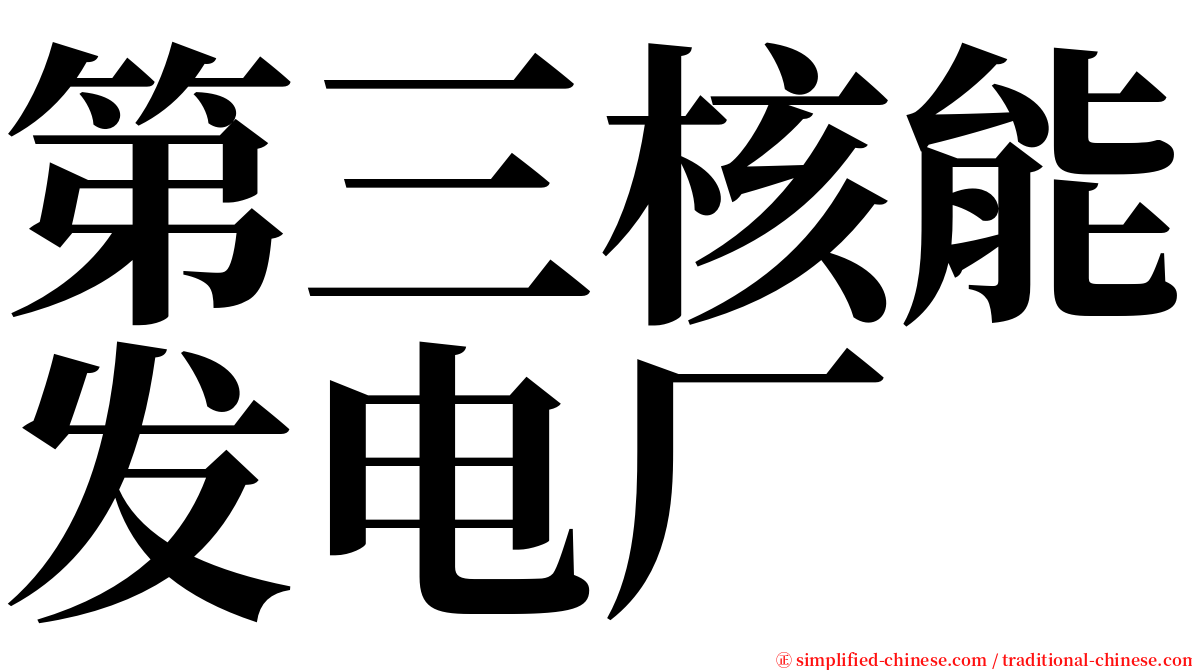 第三核能发电厂 serif font