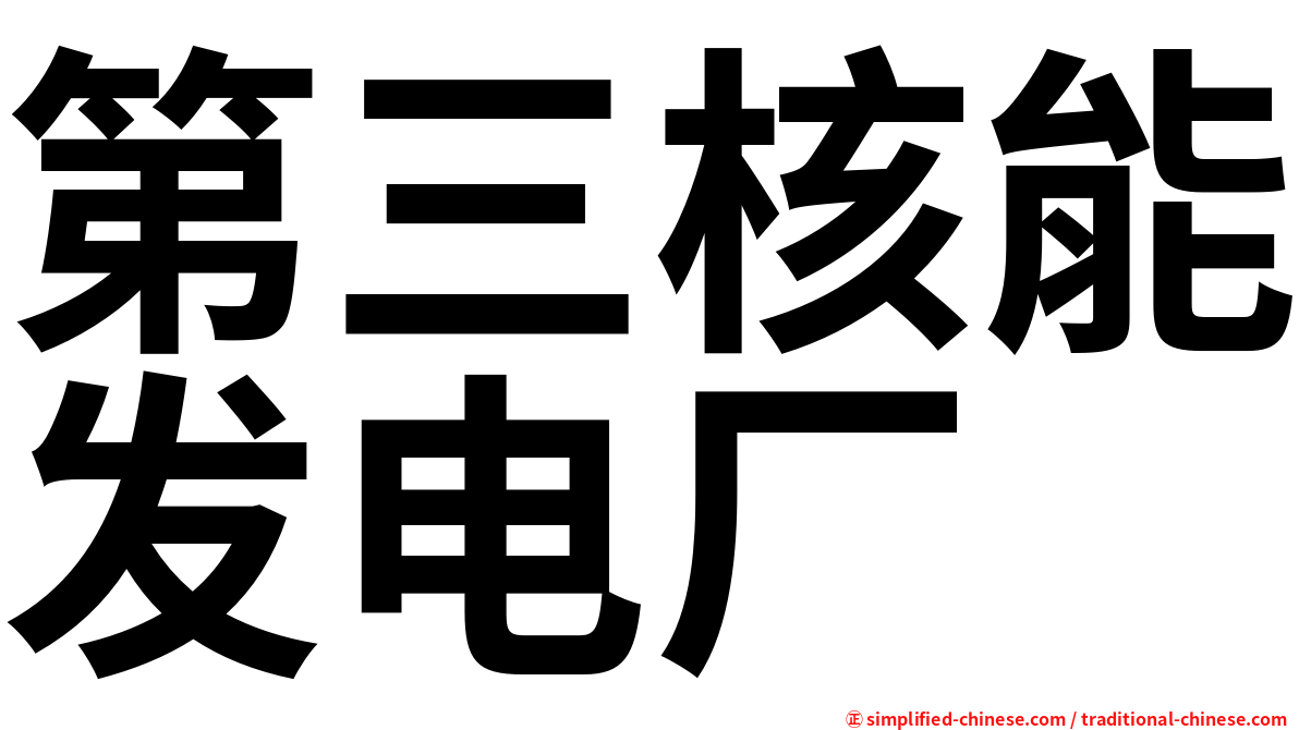 第三核能发电厂