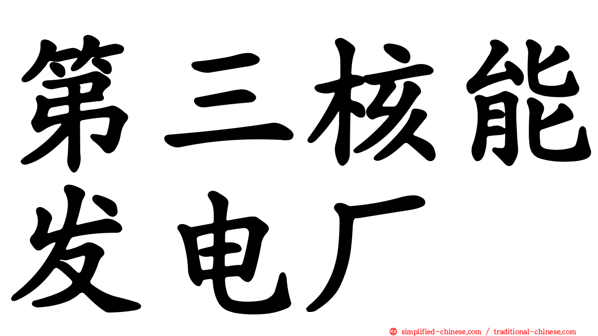 第三核能发电厂