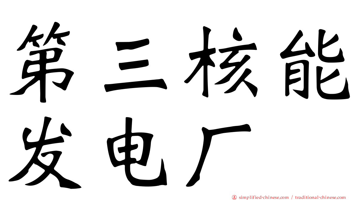 第三核能发电厂