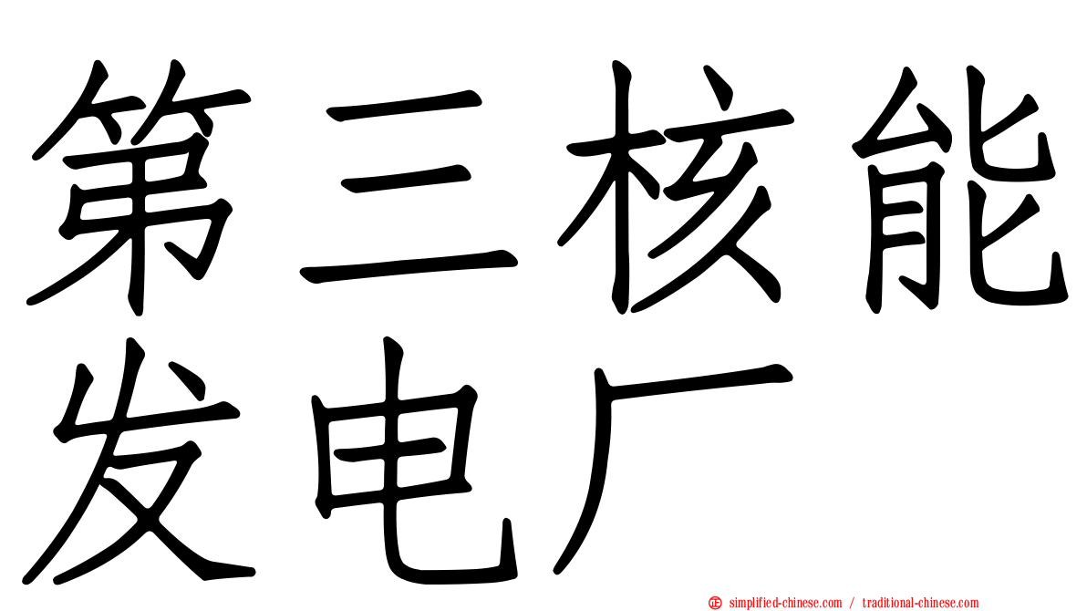 第三核能发电厂