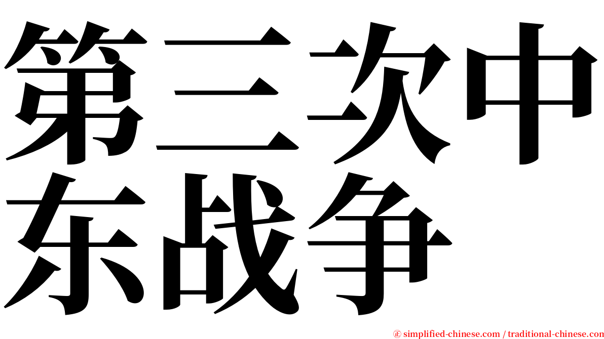 第三次中东战争 serif font