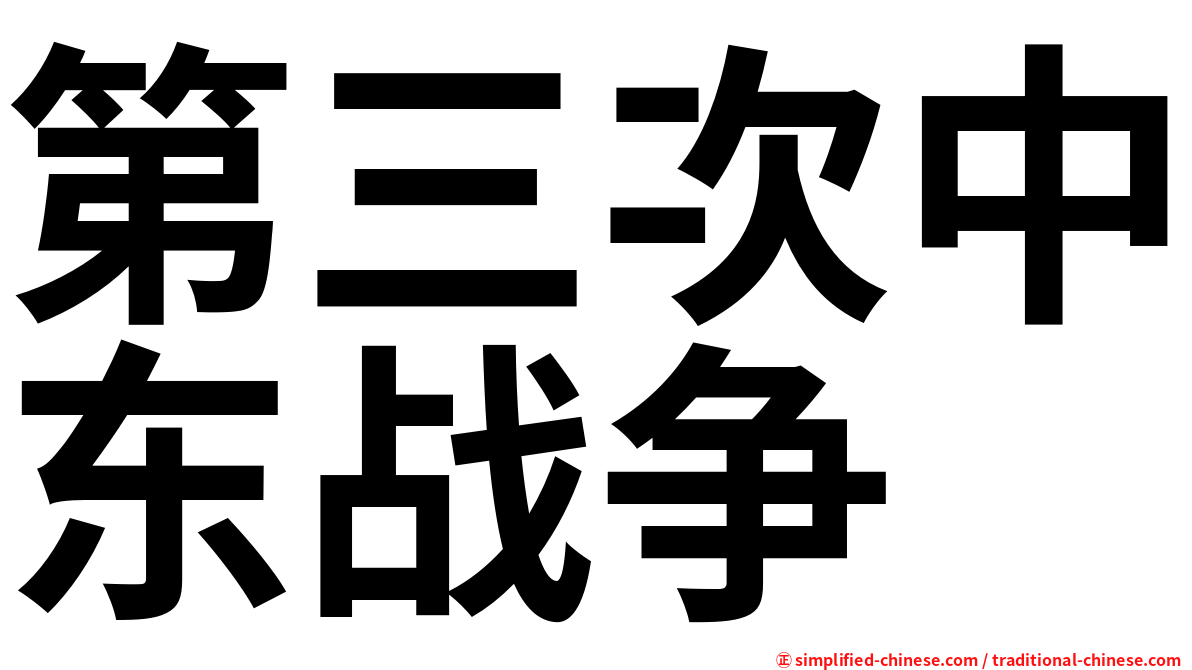 第三次中东战争