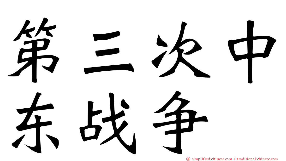 第三次中东战争