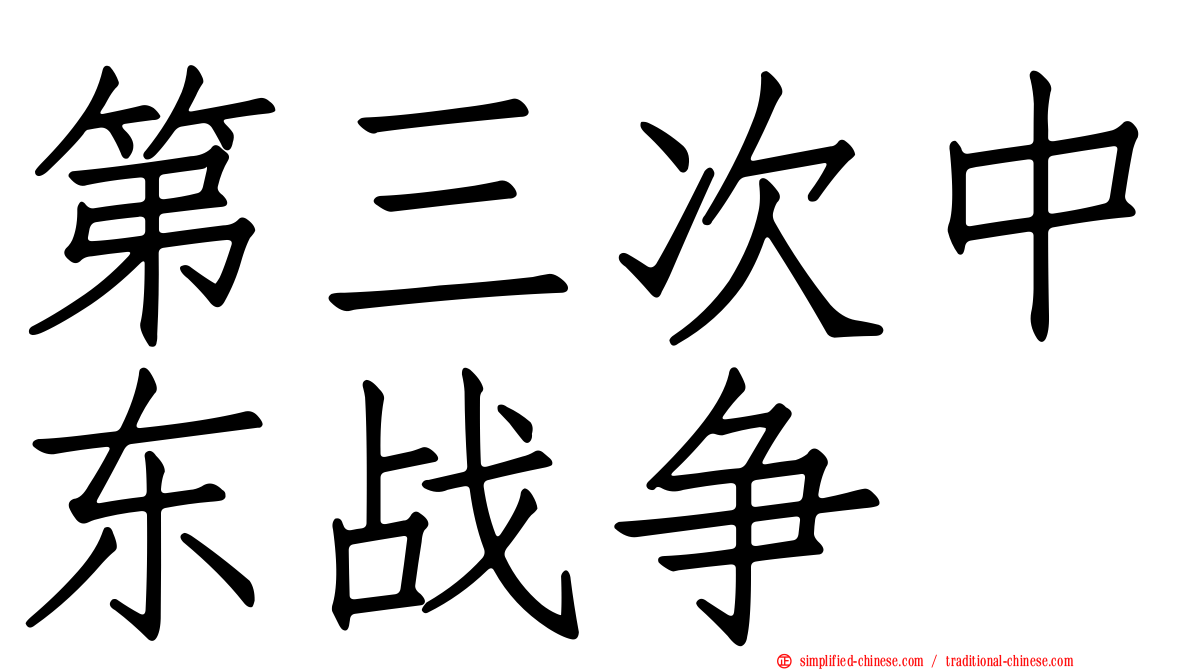 第三次中东战争
