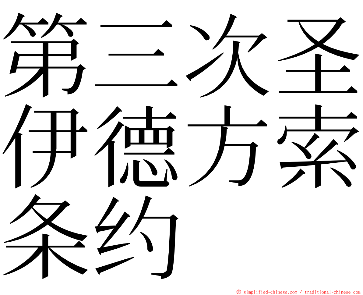 第三次圣伊德方索条约 ming font