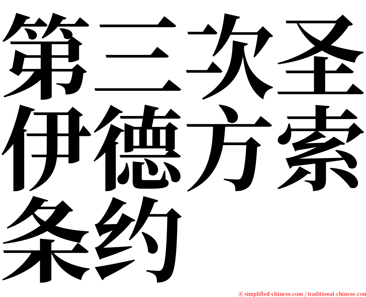 第三次圣伊德方索条约 serif font
