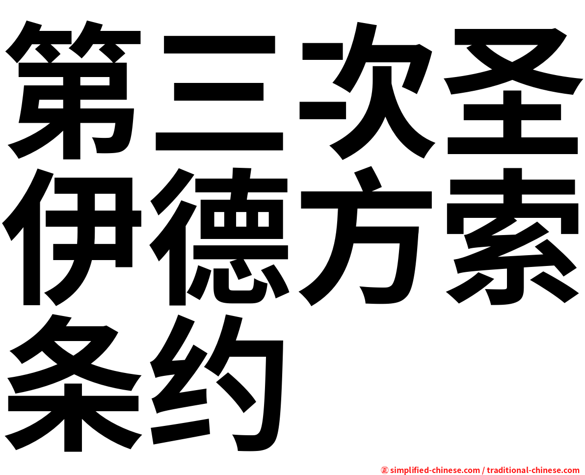 第三次圣伊德方索条约