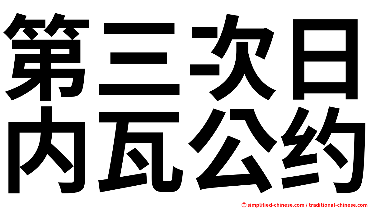 第三次日内瓦公约