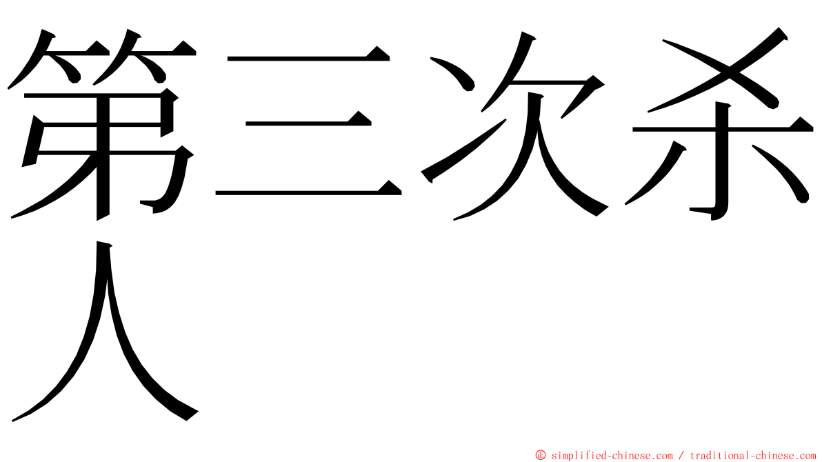 第三次杀人 ming font
