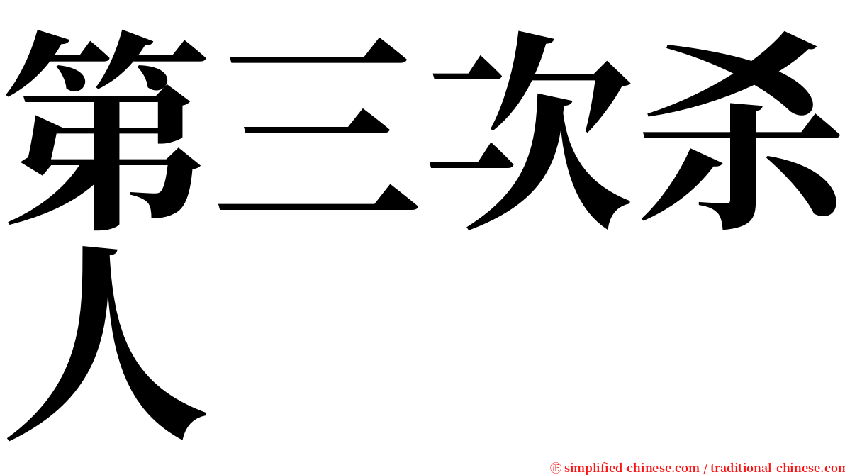 第三次杀人 serif font