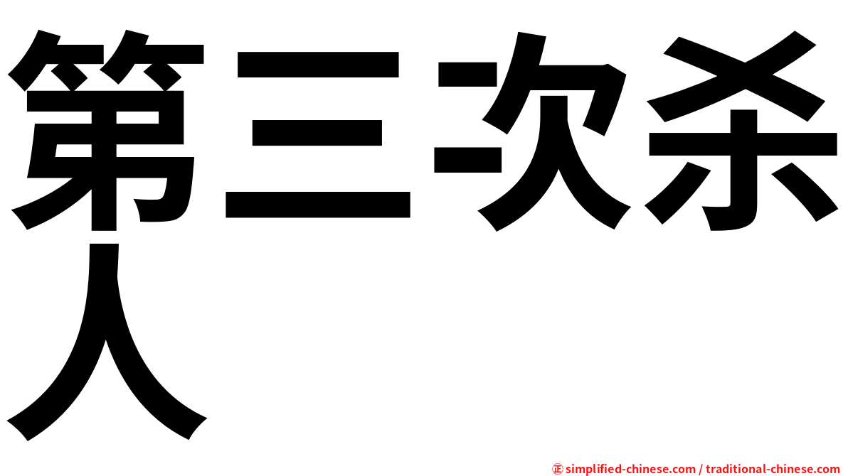 第三次杀人