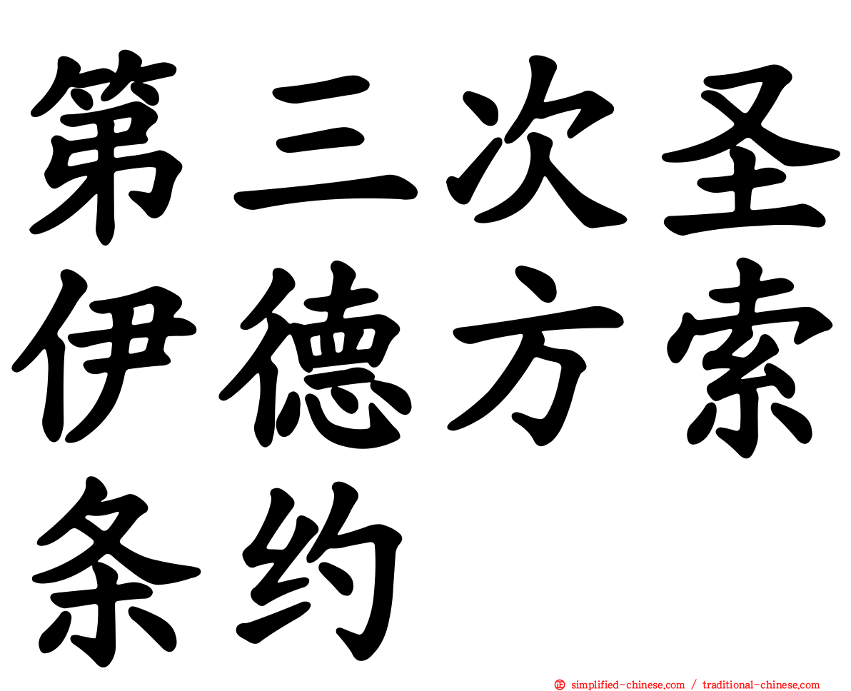 第三次圣伊德方索条约