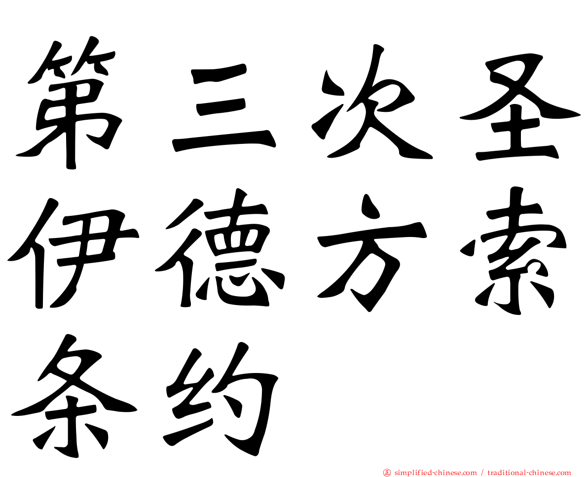 第三次圣伊德方索条约