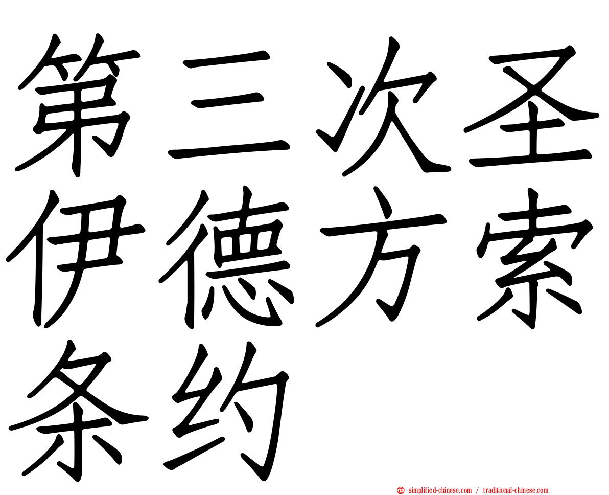 第三次圣伊德方索条约