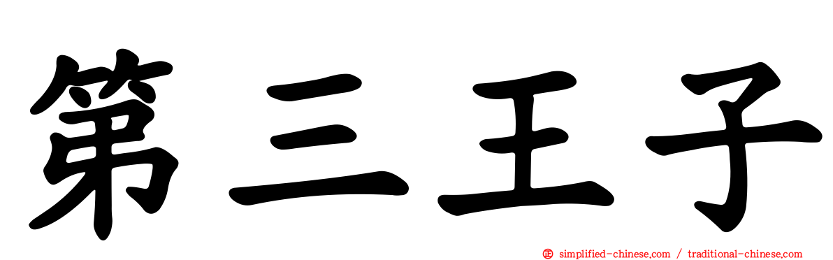 第三王子