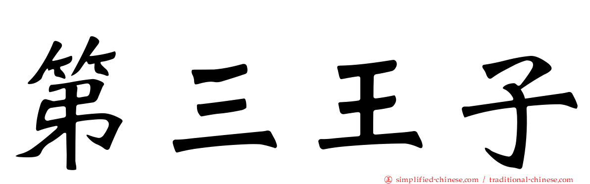 第三王子