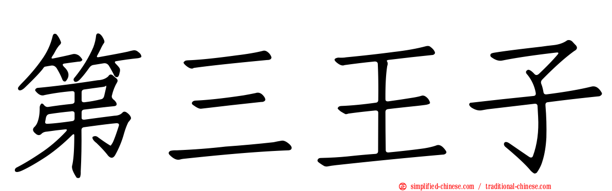 第三王子