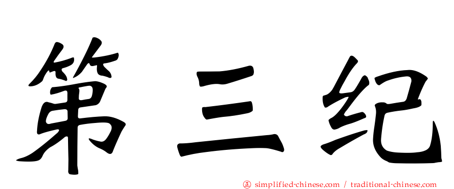 第三纪