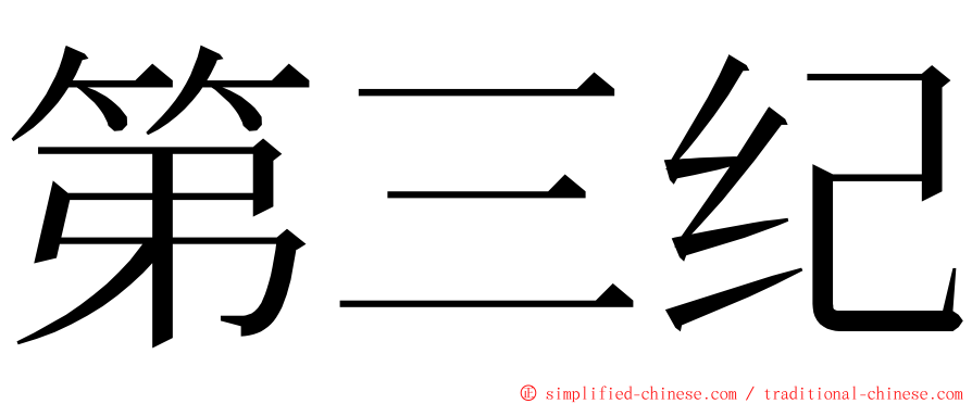 第三纪 ming font